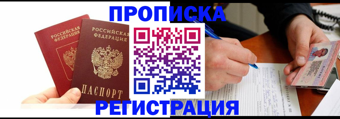 прописка гарантия в Алтае