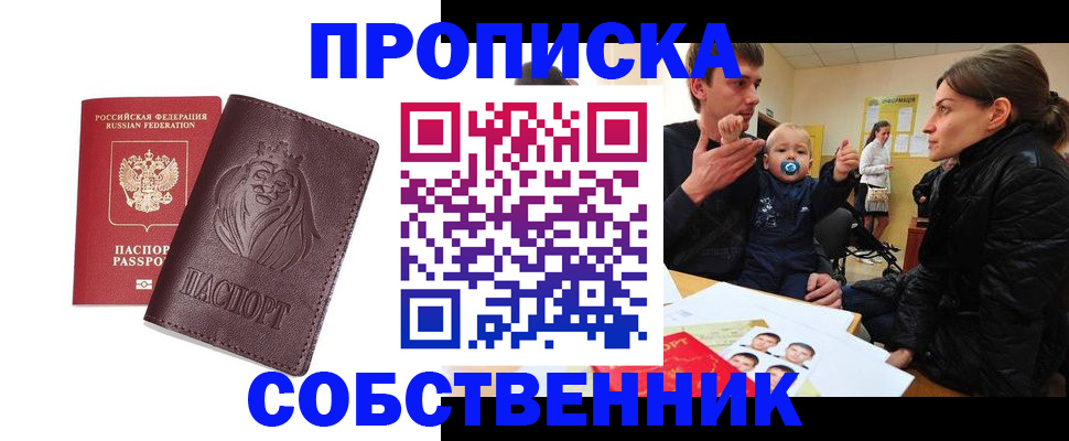 временная прописка в Алтае